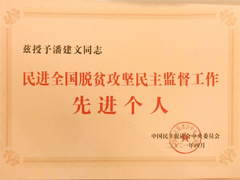 祝贺:河南省民进会员、乾坤环保董事长潘建文荣获“民进全国脱贫攻坚民主监督个人”称号