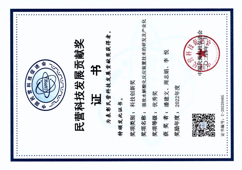 2024年2月荣获民营科技发展贡献奖
